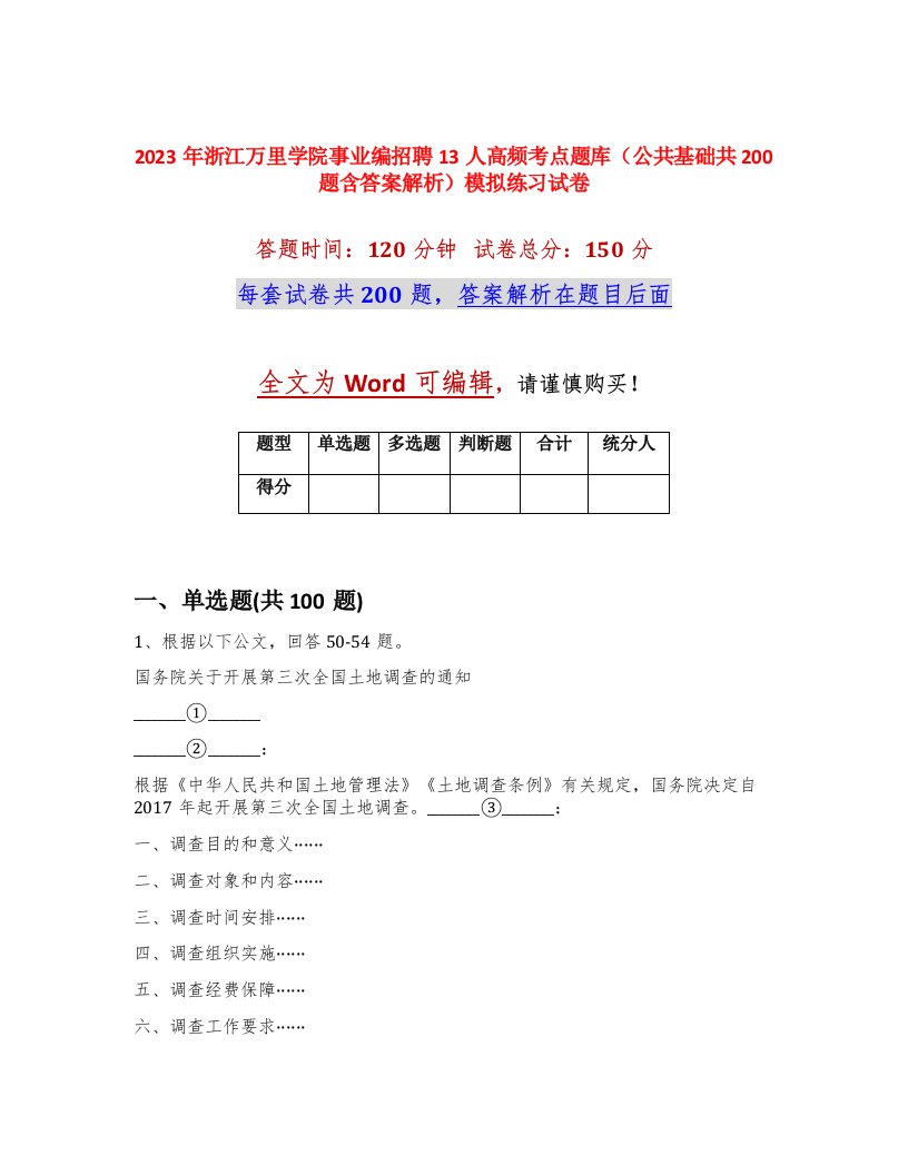 2023年浙江万里学院事业编招聘13人高频考点题库公共基础共200题含答案解析模拟练习试卷