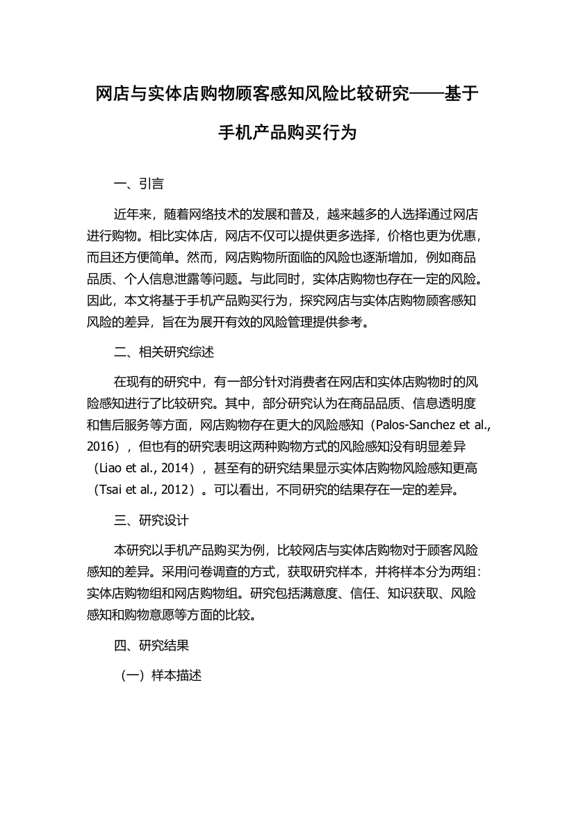 网店与实体店购物顾客感知风险比较研究——基于手机产品购买行为