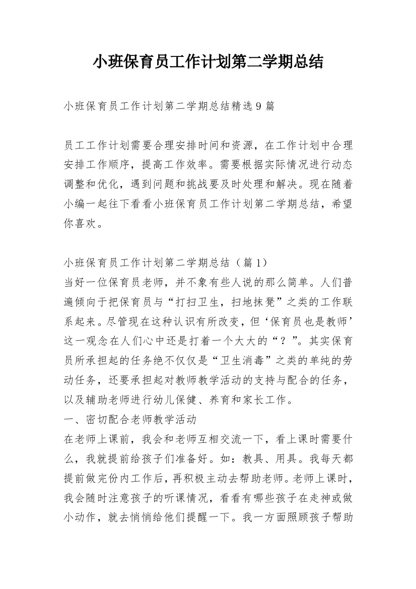 小班保育员工作计划第二学期总结