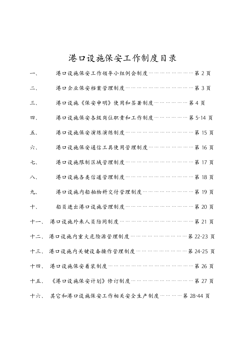 港口设施标准规章核心制度