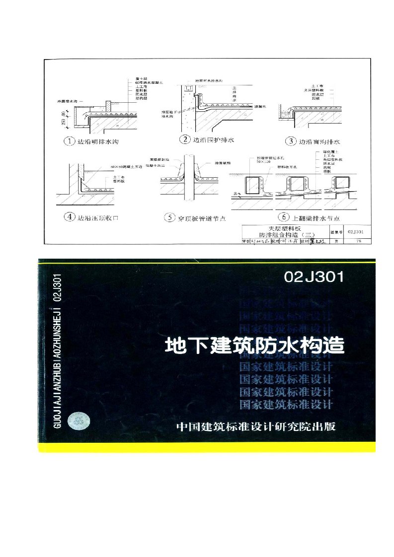 地下建筑防水构造