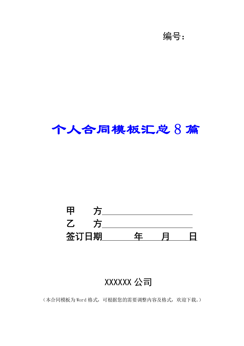 个人合同模板汇总8篇