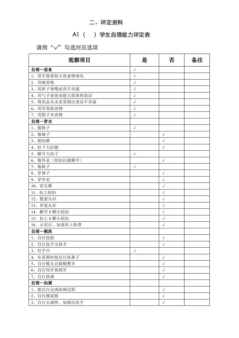 3送教上门学生评估资料样稿