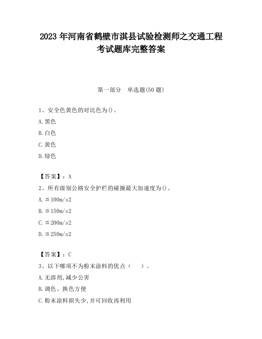 2023年河南省鹤壁市淇县试验检测师之交通工程考试题库完整答案