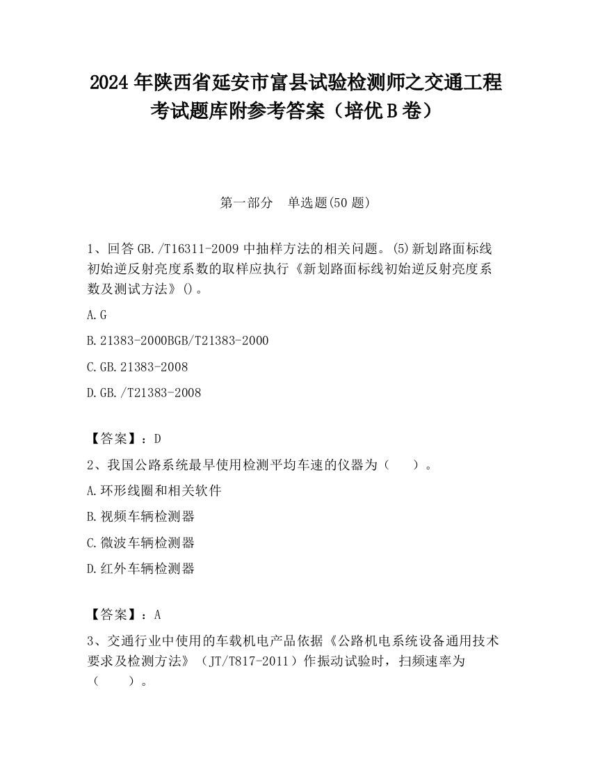 2024年陕西省延安市富县试验检测师之交通工程考试题库附参考答案（培优B卷）