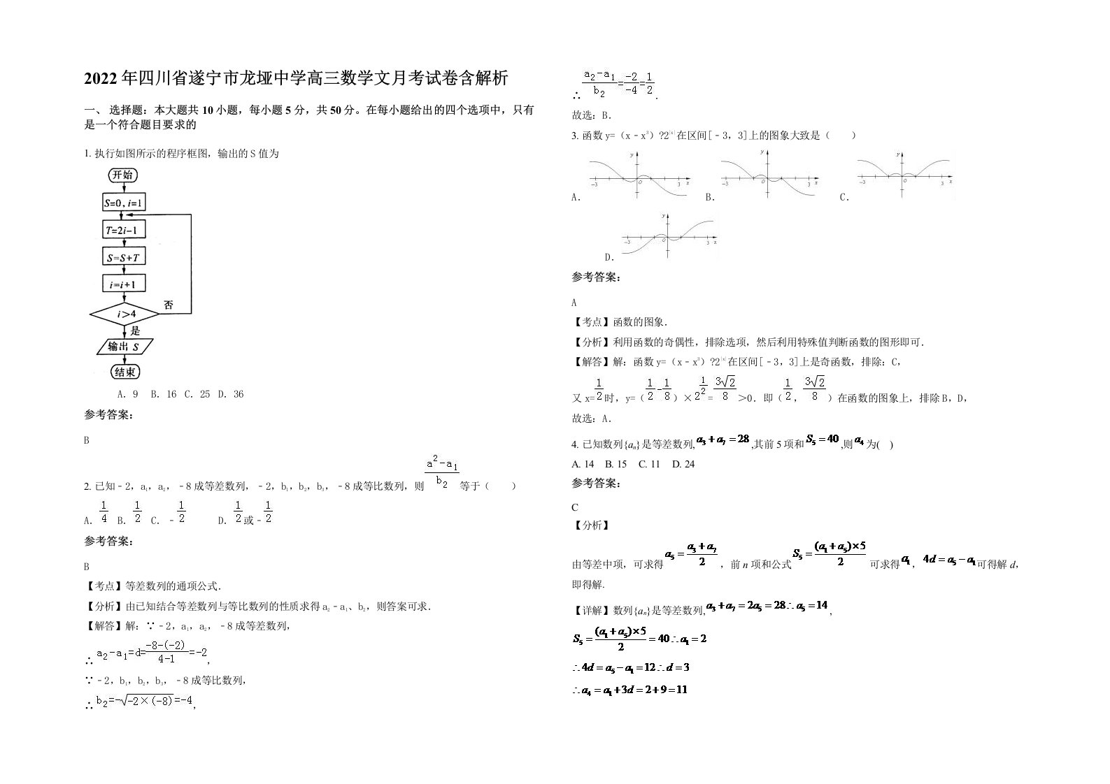 2022年四川省遂宁市龙垭中学高三数学文月考试卷含解析