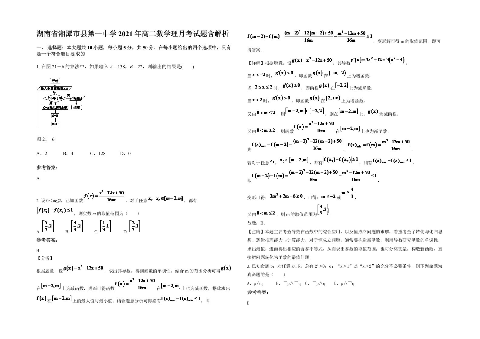 湖南省湘潭市县第一中学2021年高二数学理月考试题含解析