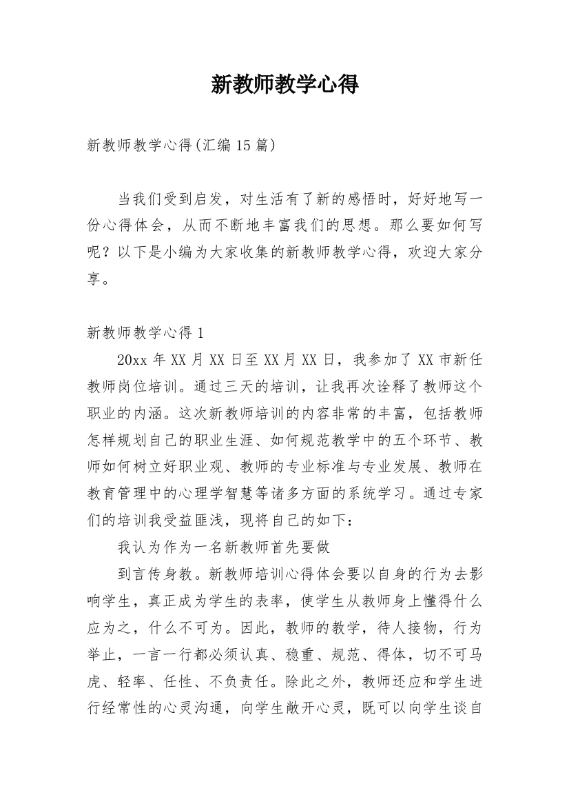 新教师教学心得_11