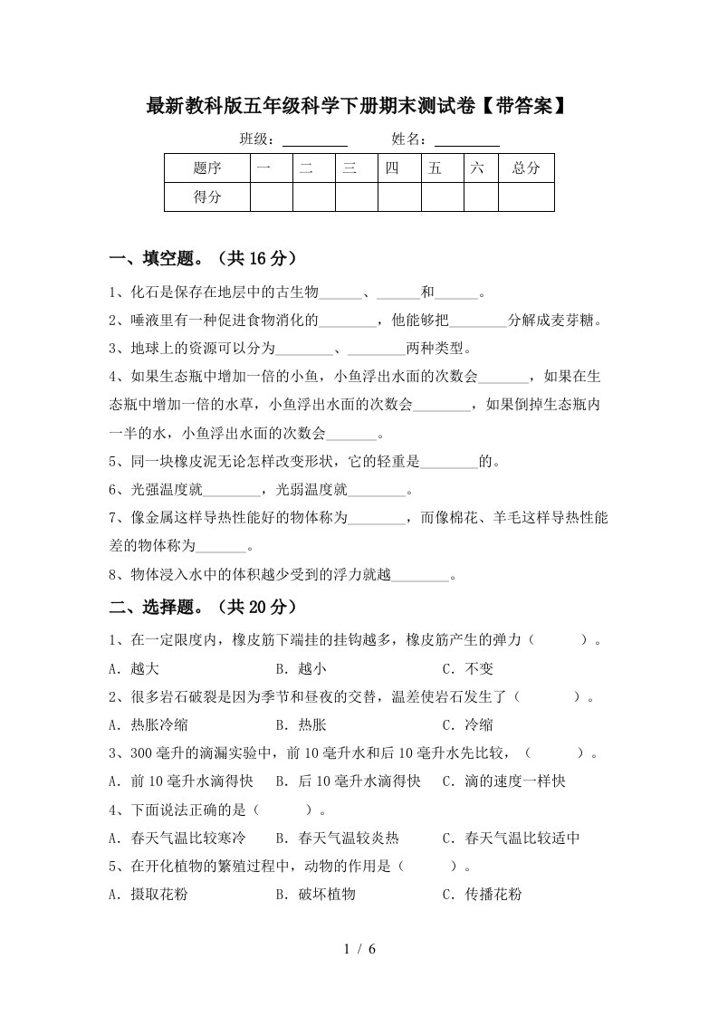 最新教科版五年级科学下册期末测试卷带答案