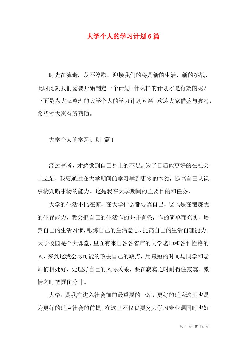 大学个人的学习计划6篇