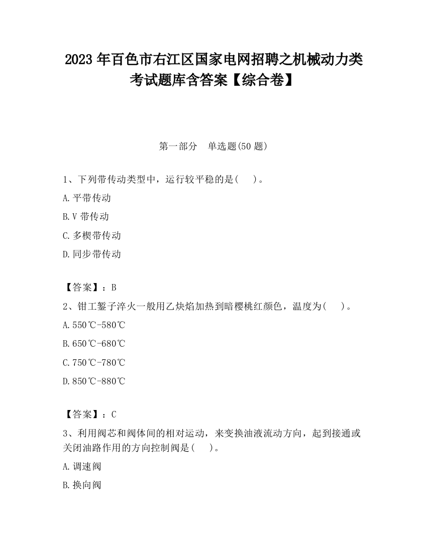 2023年百色市右江区国家电网招聘之机械动力类考试题库含答案【综合卷】