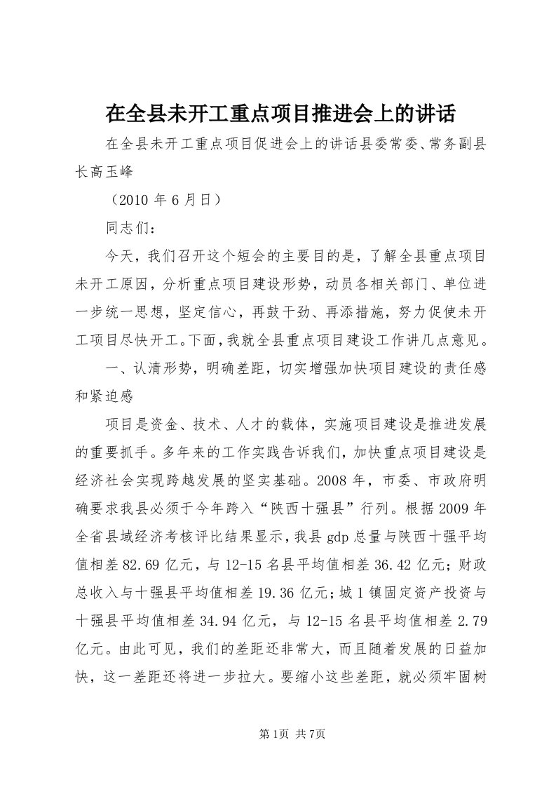 7在全县未开工重点项目推进会上的致辞