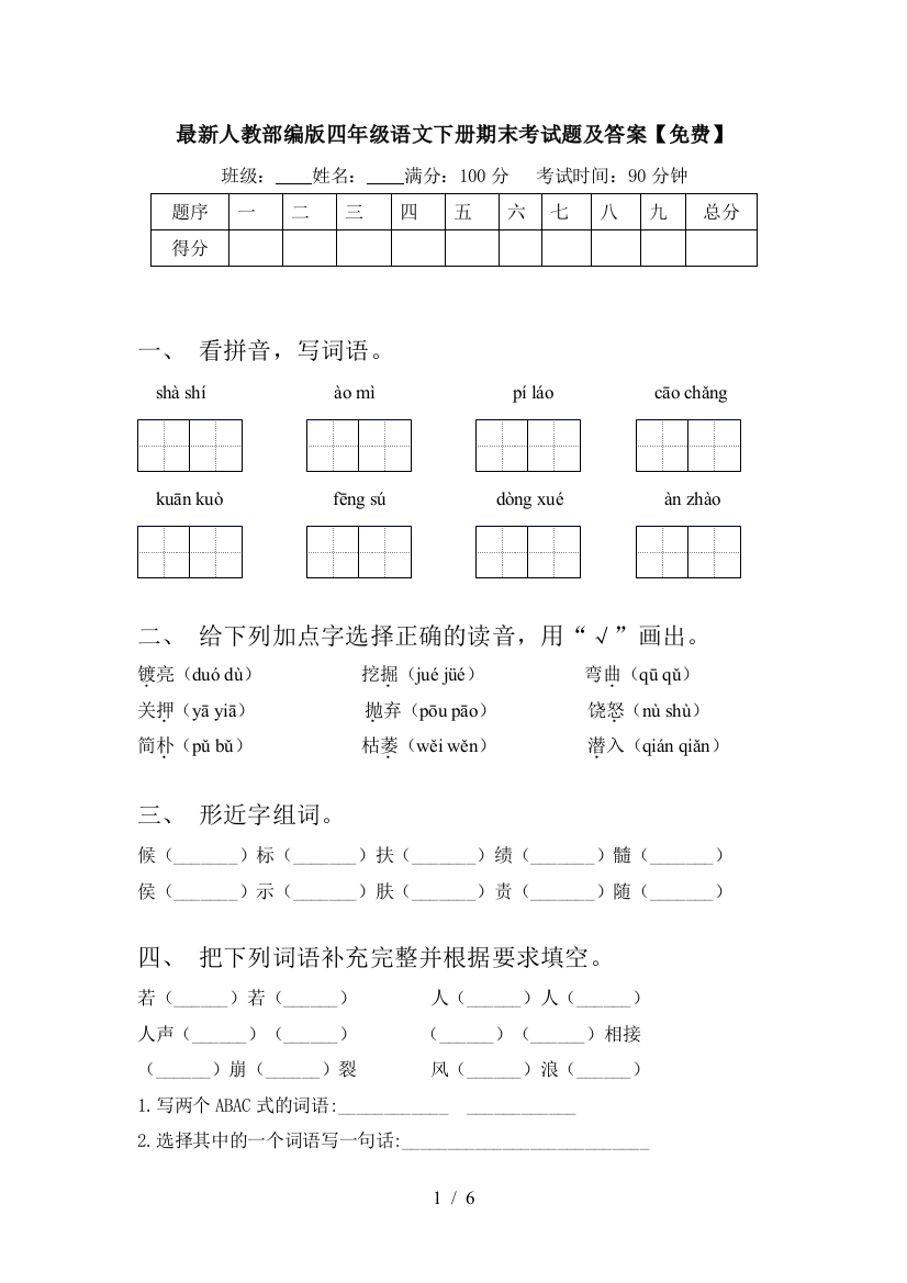 最新人教部编版四年级语文下册期末考试题及答案【免费】