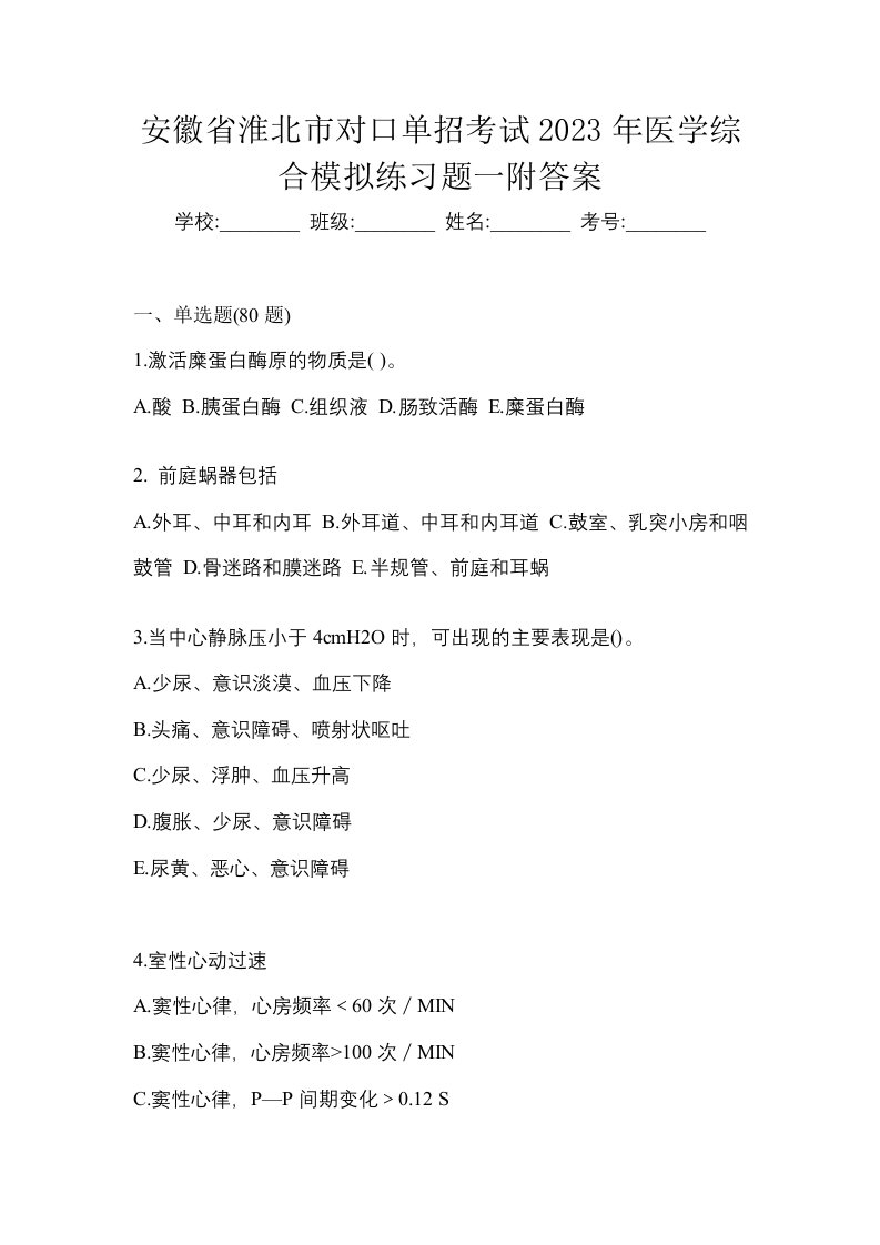 安徽省淮北市对口单招考试2023年医学综合模拟练习题一附答案