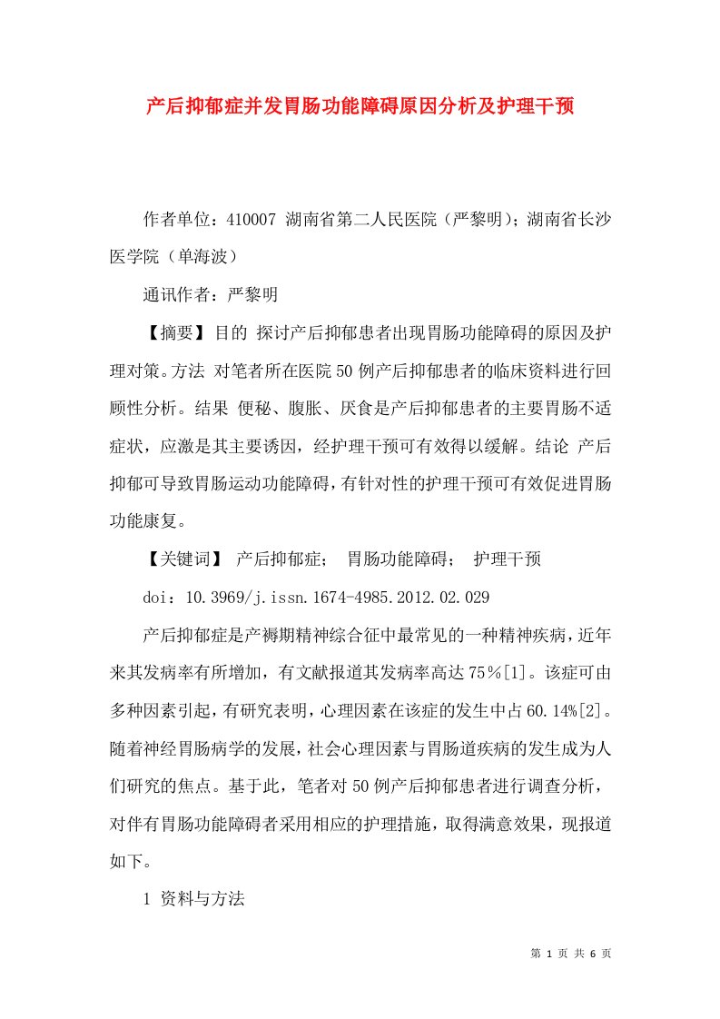 产后抑郁症并发胃肠功能障碍原因分析及护理干预