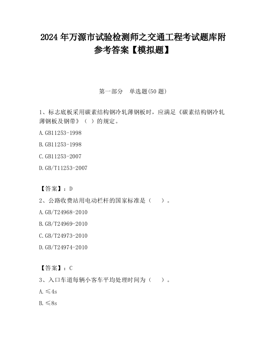 2024年万源市试验检测师之交通工程考试题库附参考答案【模拟题】