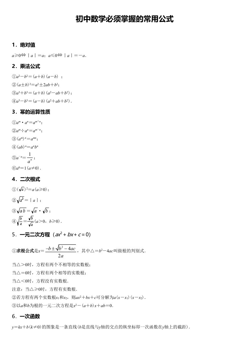 初中数学必须掌握的常用公式