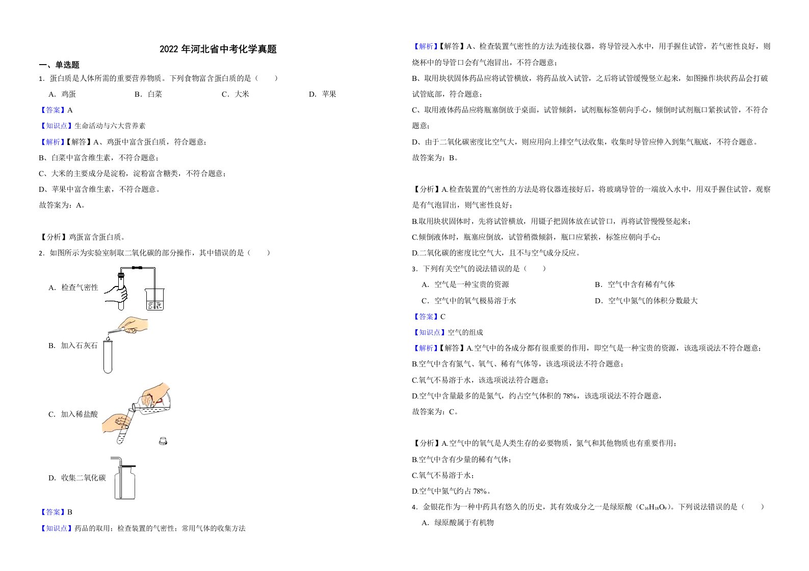 2022年河北省中考化学真题解析版