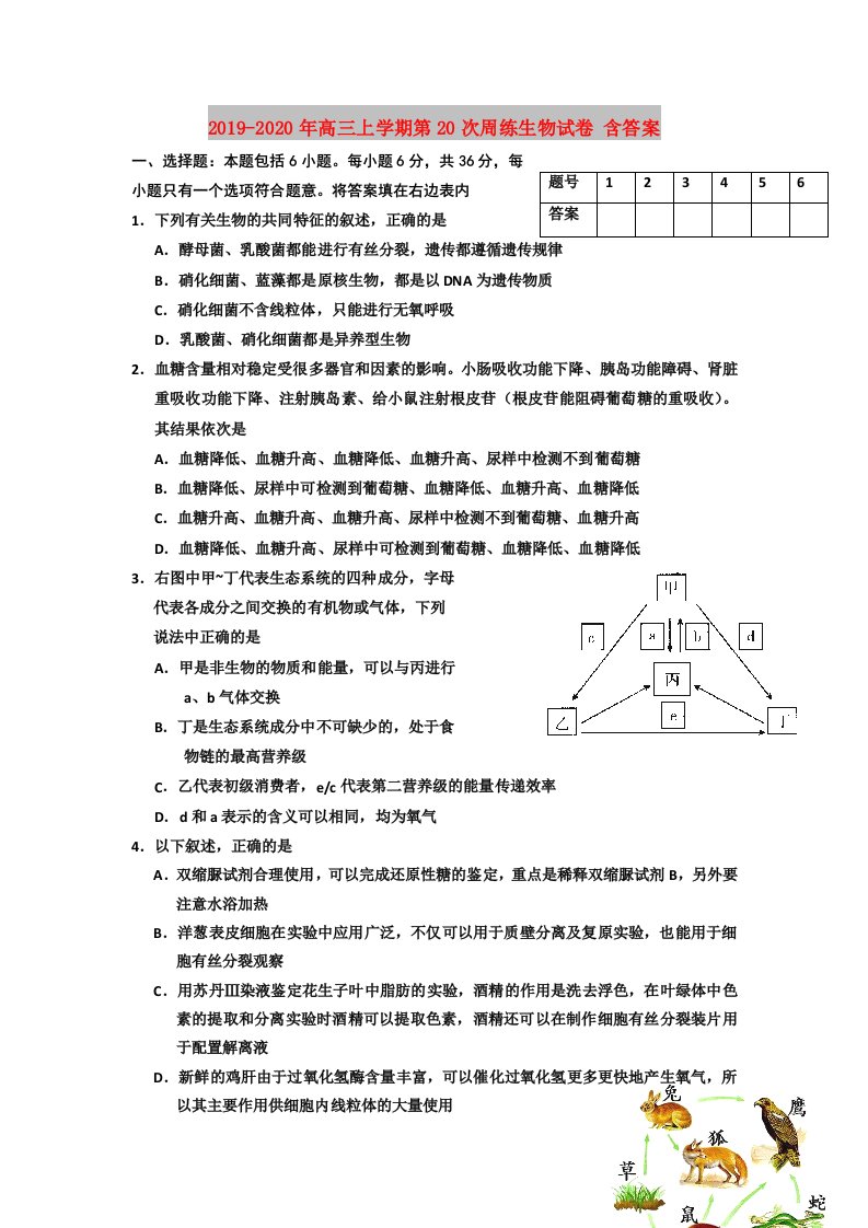 2019-2020年高三上学期第20次周练生物试卷