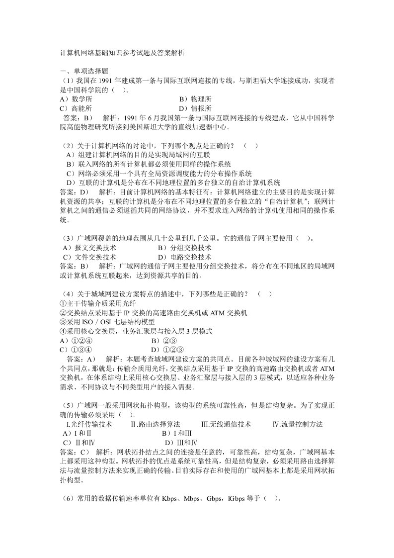 计算机网络基础知识参考试题及答案