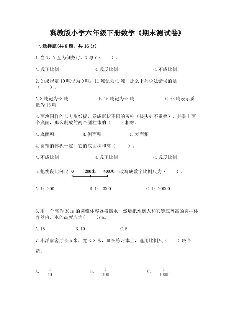 冀教版小学六年级下册数学《期末测试卷》【巩固】