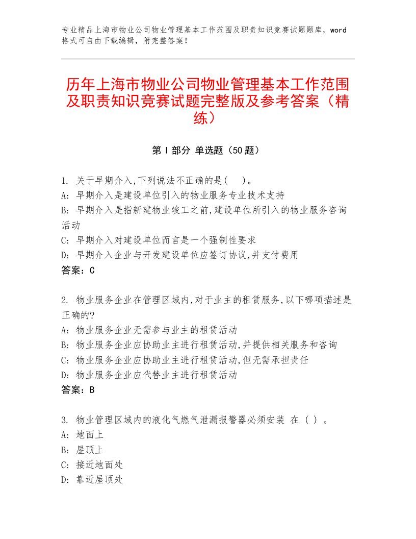 历年上海市物业公司物业管理基本工作范围及职责知识竞赛试题完整版及参考答案（精练）