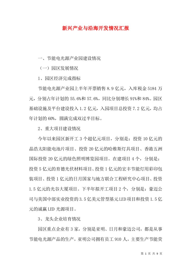 新兴产业与沿海开发情况汇报