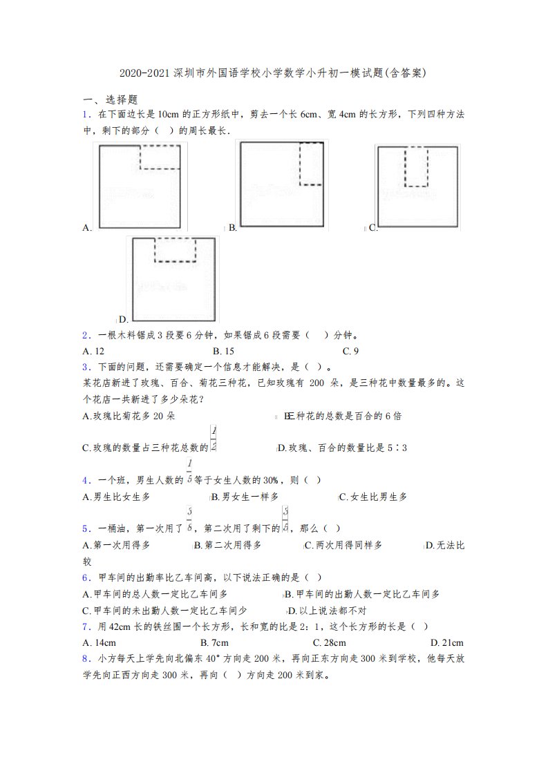 2020-2021深圳市外国语学校小学数学小升初一模试题(含答案)