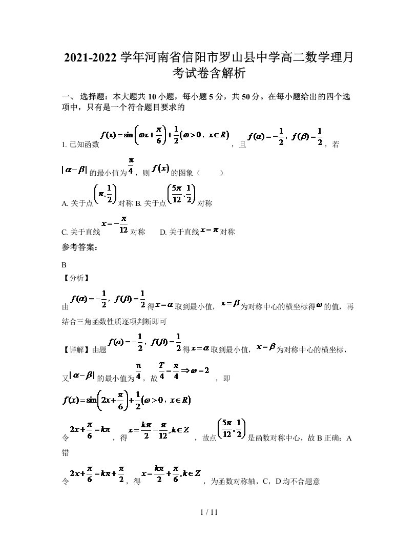 2021-2022学年河南省信阳市罗山县中学高二数学理月考试卷含解析