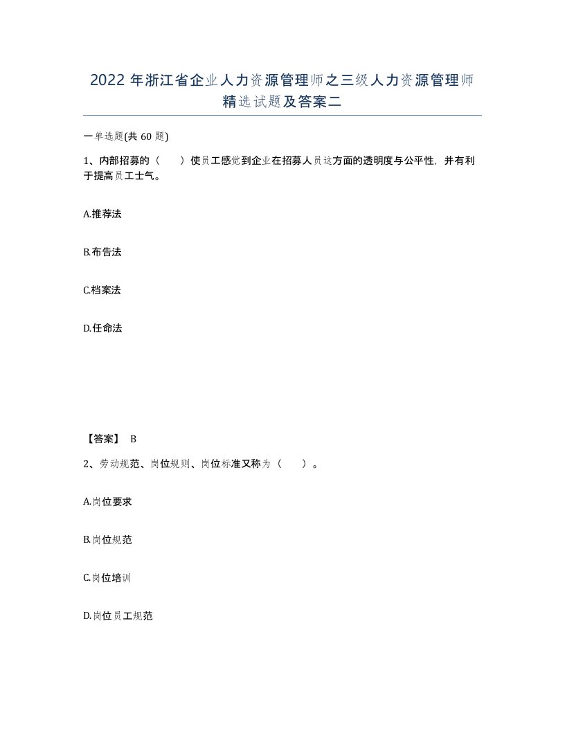 2022年浙江省企业人力资源管理师之三级人力资源管理师试题及答案二