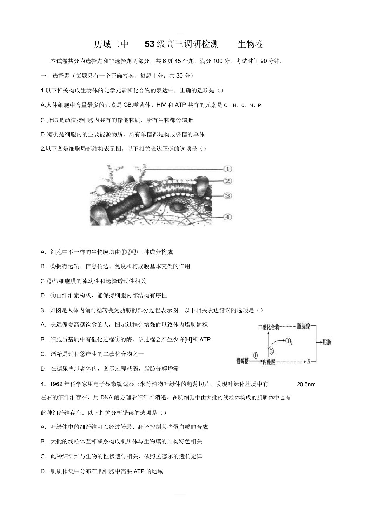 山东省济南市历城第二中学2019届高三11月月考生物试题(含)