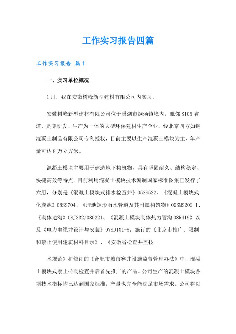 工作实习报告四篇