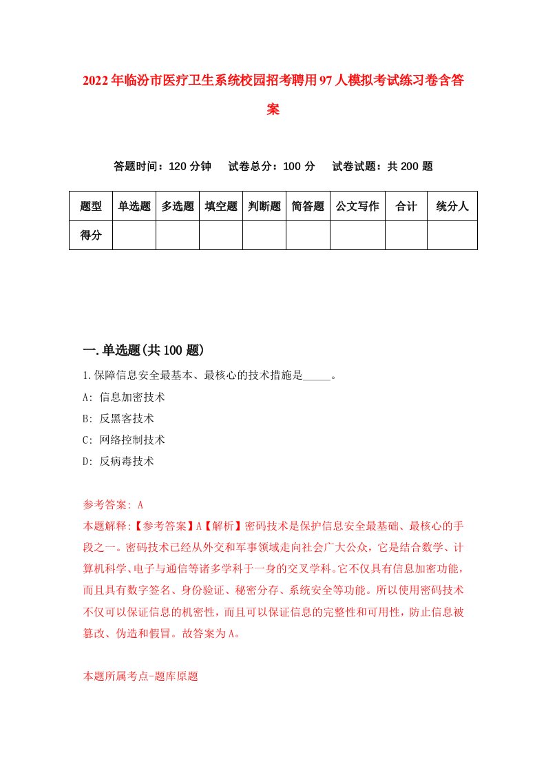 2022年临汾市医疗卫生系统校园招考聘用97人模拟考试练习卷含答案第1版