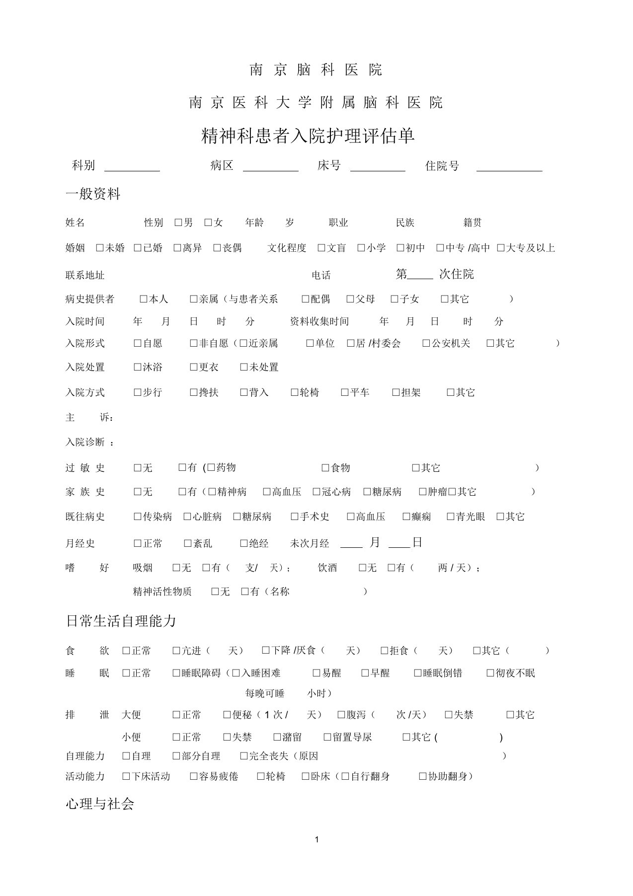 精神科入院护理评估单