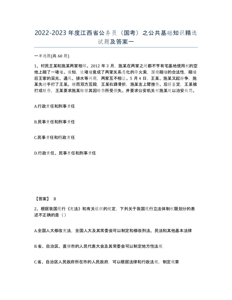 2022-2023年度江西省公务员国考之公共基础知识试题及答案一