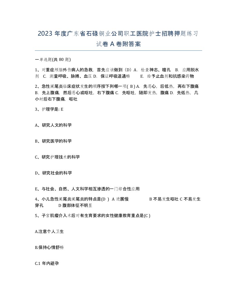 2023年度广东省石碌铜业公司职工医院护士招聘押题练习试卷A卷附答案