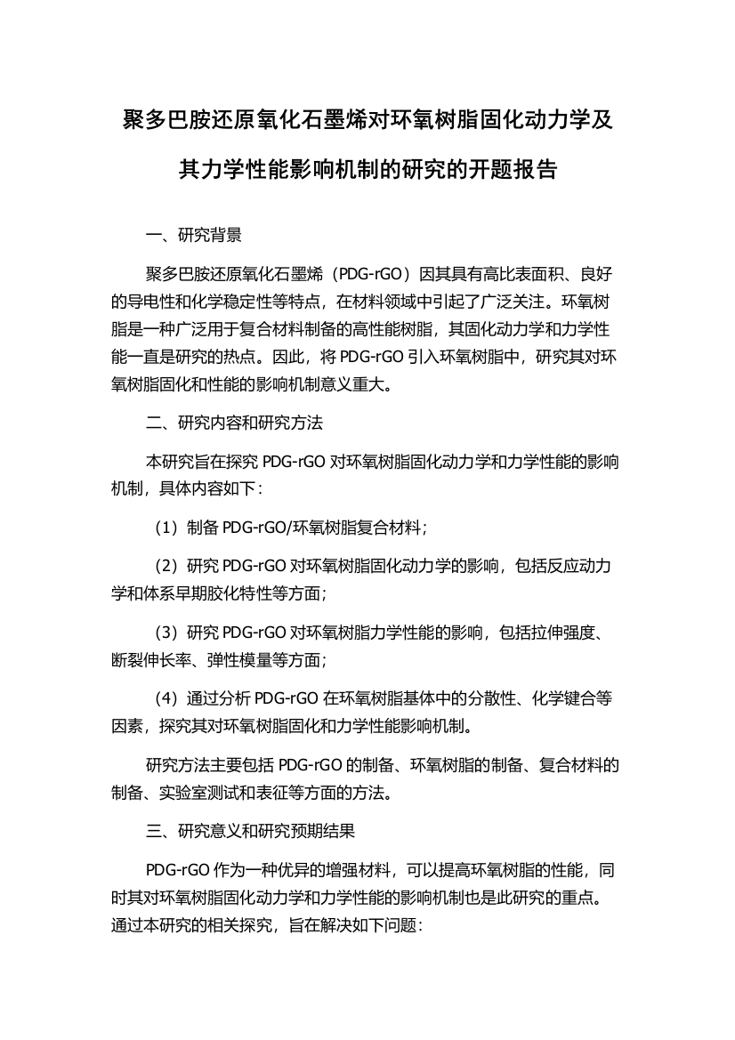 聚多巴胺还原氧化石墨烯对环氧树脂固化动力学及其力学性能影响机制的研究的开题报告