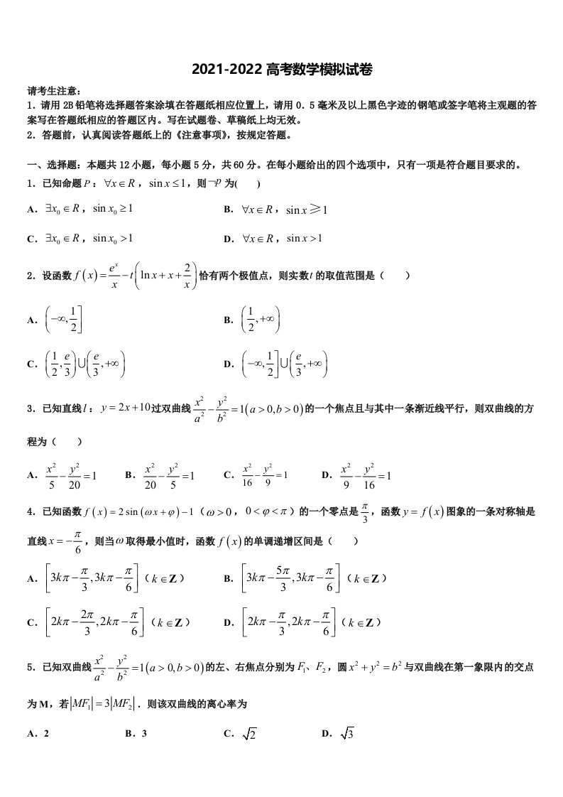 2021-2022学年广东省广州市实验中学高三第二次诊断性检测数学试卷含解析