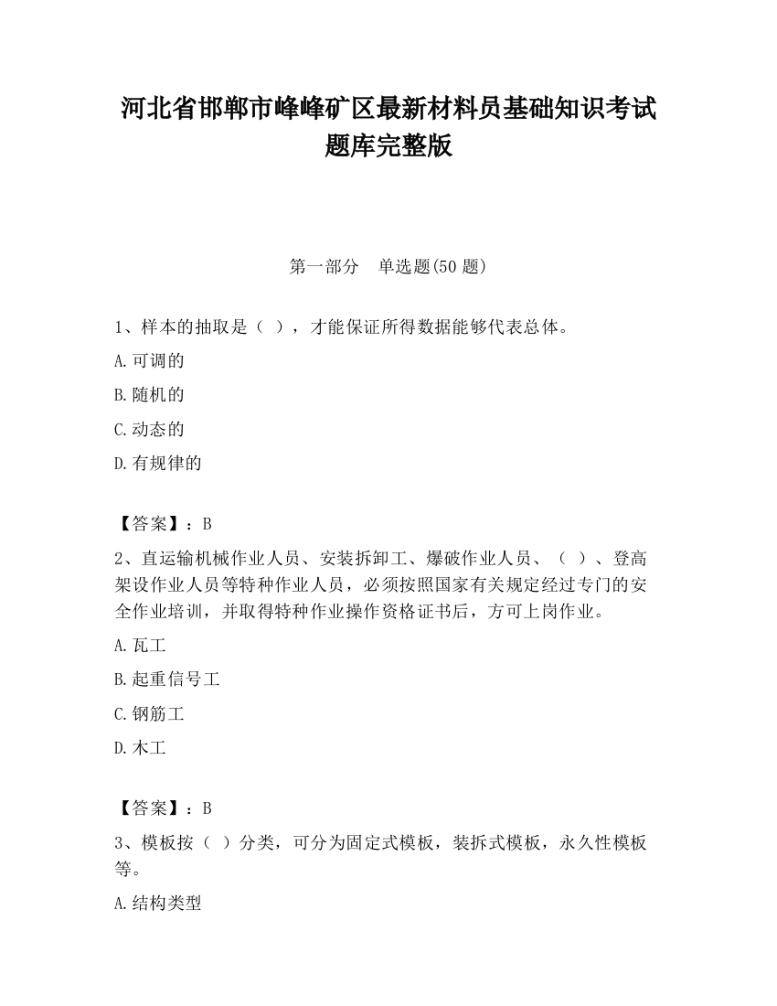 河北省邯郸市峰峰矿区最新材料员基础知识考试题库完整版