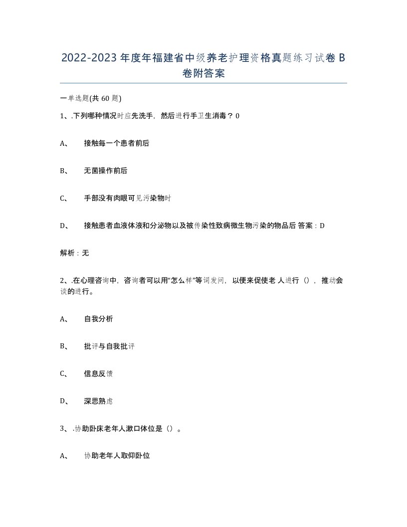 2022-2023年度年福建省中级养老护理资格真题练习试卷B卷附答案