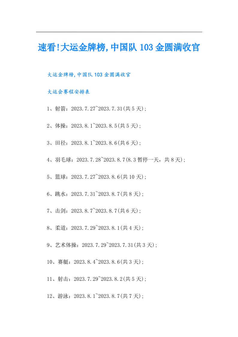 速看!大运金牌榜,中国队103金圆满收官