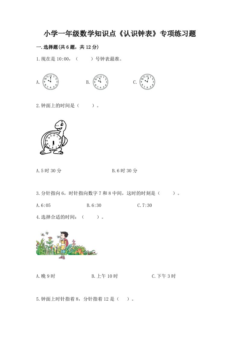 小学一年级数学知识点《认识钟表》专项练习题带答案（基础题）