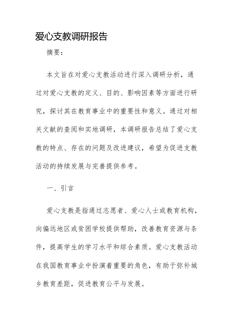 爱心支教调研报告