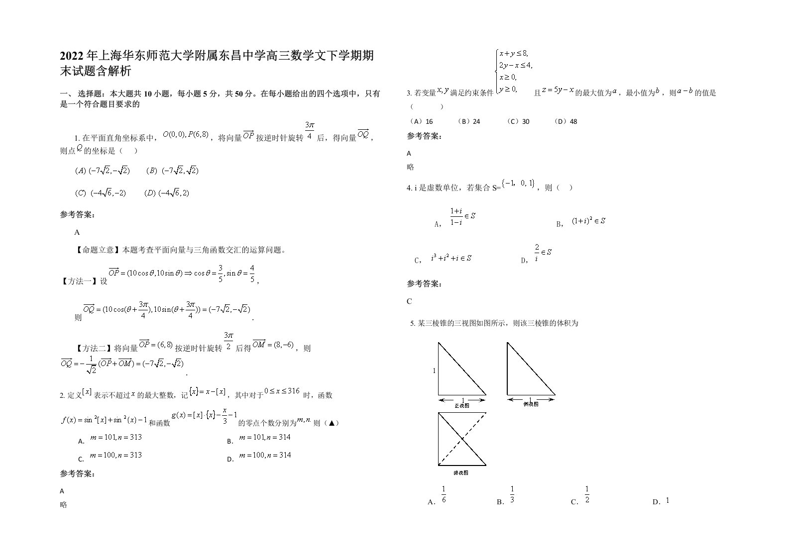 2022年上海华东师范大学附属东昌中学高三数学文下学期期末试题含解析