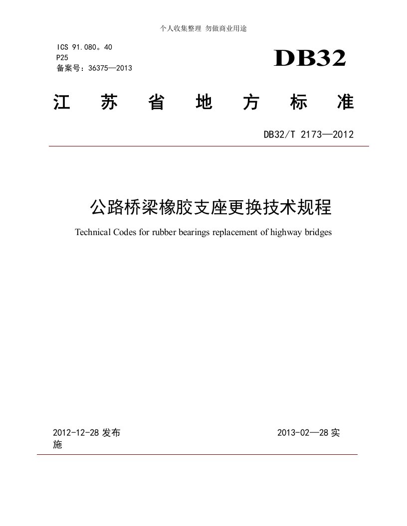 苏交质[2013]11号附件2公路桥梁橡胶支座更换技术规程DB32T