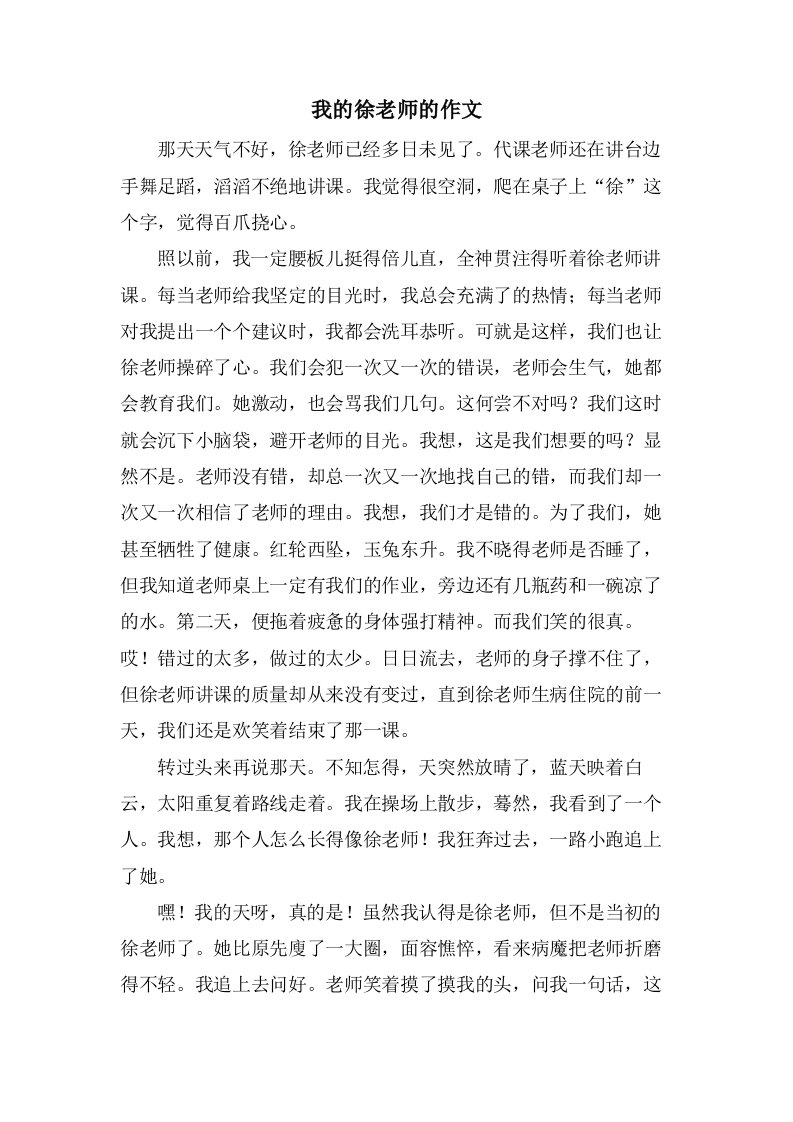 我的徐老师的作文