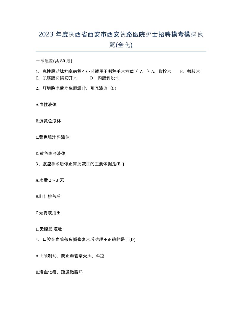 2023年度陕西省西安市西安铁路医院护士招聘模考模拟试题全优