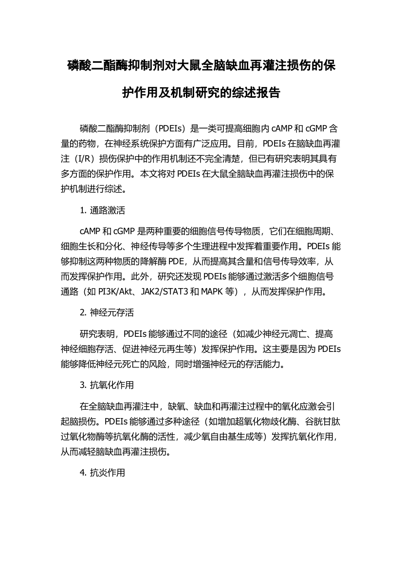 磷酸二酯酶抑制剂对大鼠全脑缺血再灌注损伤的保护作用及机制研究的综述报告