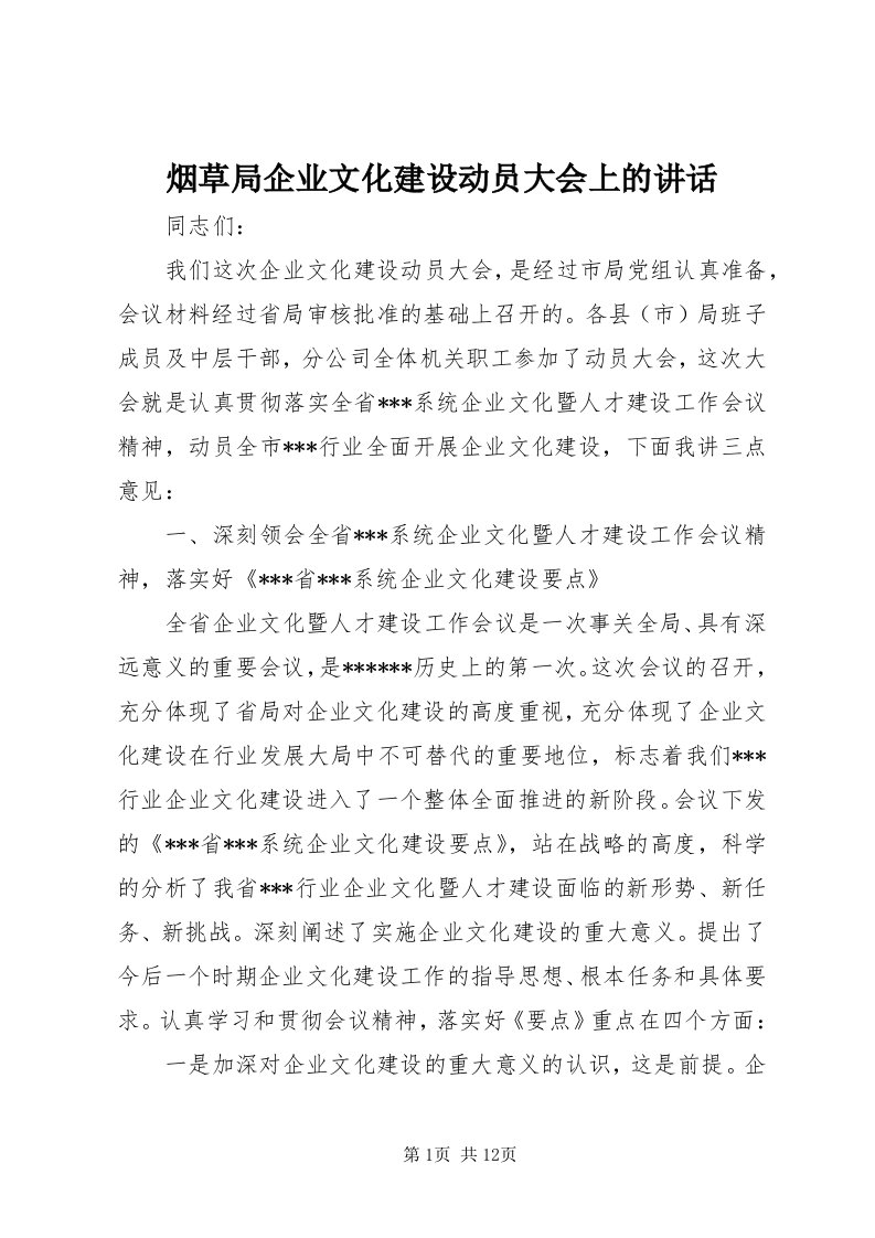 7烟草局企业文化建设动员大会上的致辞