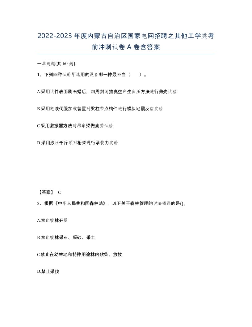 2022-2023年度内蒙古自治区国家电网招聘之其他工学类考前冲刺试卷A卷含答案